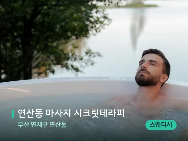 부산 연제구 연산동 연산동 마사지 시크릿테라피 — 휴식 분위기의 스파 공간