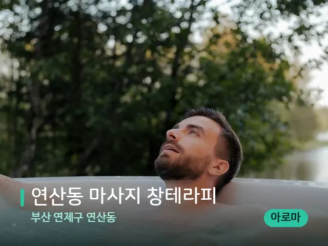 부산 연제구 연산동 연산동 마사지 창테라피 — 휴식 분위기의 스파 공간