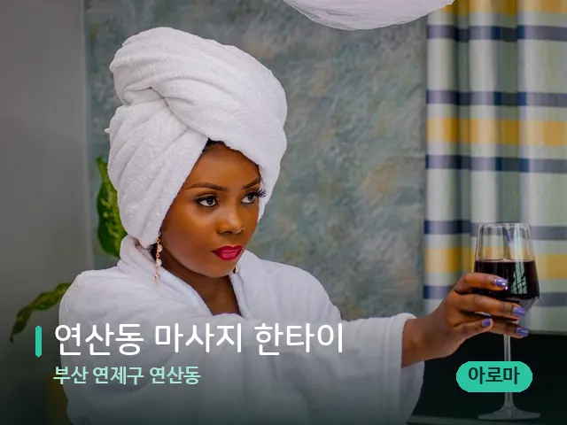 부산 연제구 연산동 연산동 마사지 한타이 — 휴식 분위기의 스파 공간