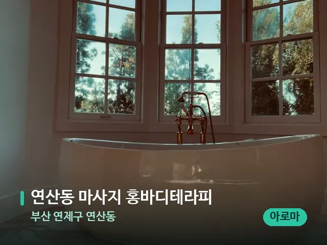 부산 연제구 연산동 연산동 마사지 홍바디테라피 — 휴식 분위기의 스파 공간