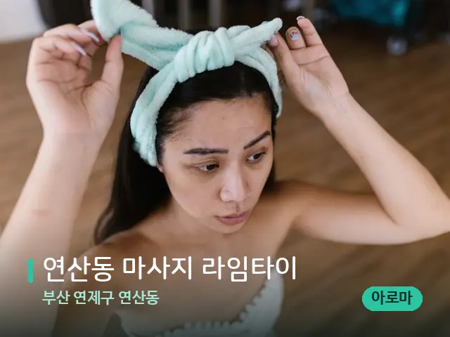 부산 연제구 연산동 연산동 마사지 라임타이 — 휴식 분위기의 스파 공간