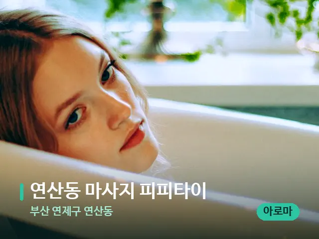 부산 연제구 연산동 연산동 마사지 피피타이 — 휴식 분위기의 스파 공간