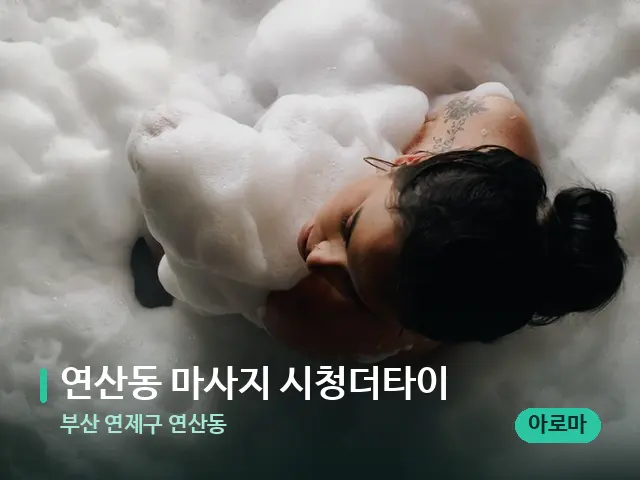 부산 연제구 연산동 연산동 마사지 시청더타이 — 휴식 분위기의 스파 공간