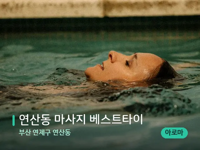부산 연제구 연산동 연산동 마사지 베스트타이 — 휴식 분위기의 스파 공간