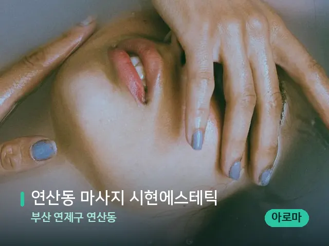부산 연제구 연산동 연산동 마사지 시현에스테틱 — 휴식 분위기의 스파 공간
