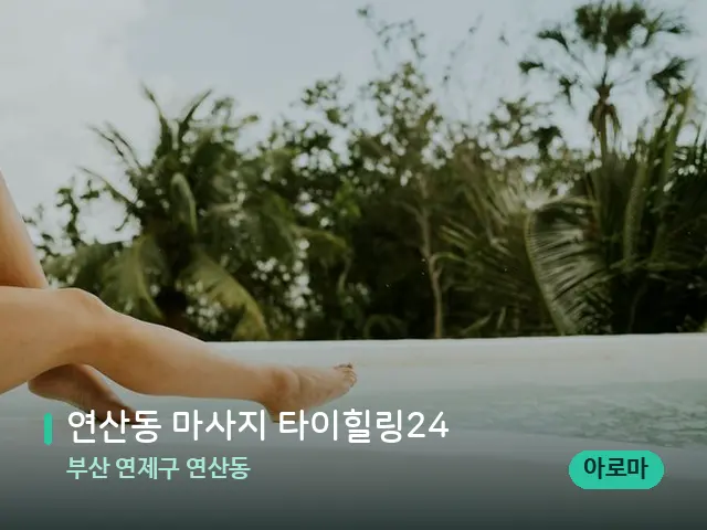 부산 연제구 연산동 연산동 마사지 타이힐링24 — 휴식 분위기의 스파 공간