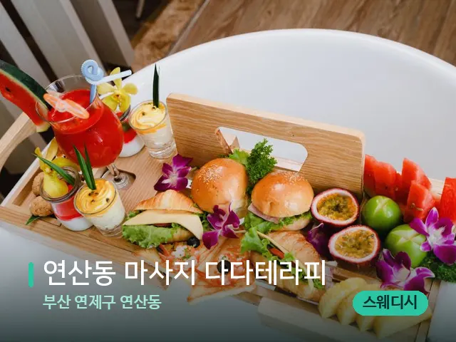 부산 연제구 연산동 연산동 마사지 다다테라피 — 휴식 분위기의 스파 공간